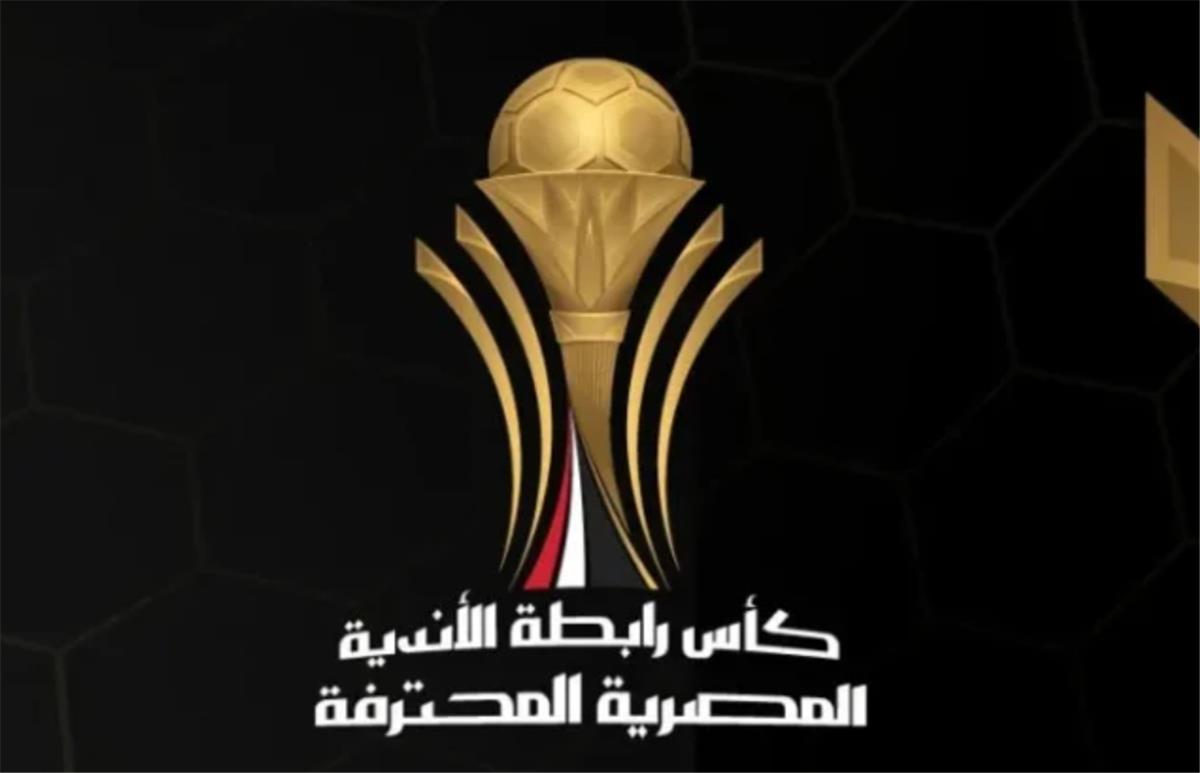 رابطة الأندية تعلن عن تغيير اسم كأس الرابطة في مؤتمر صحفي غدًا