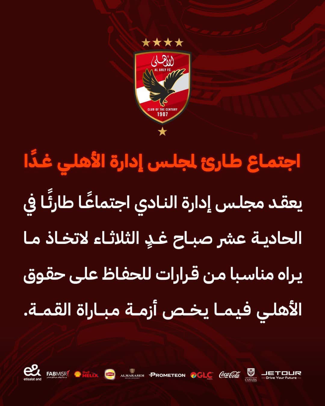 الأهلي يعقد اجتماعًا طارئًا للرد على اتحاد الكرة بعد تعيين حكام مصريين للقمة