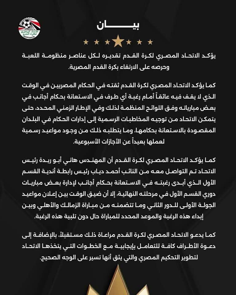 أزمة تحكيم القمة.. اتحاد الكرة يوضح والأهلي يعترض