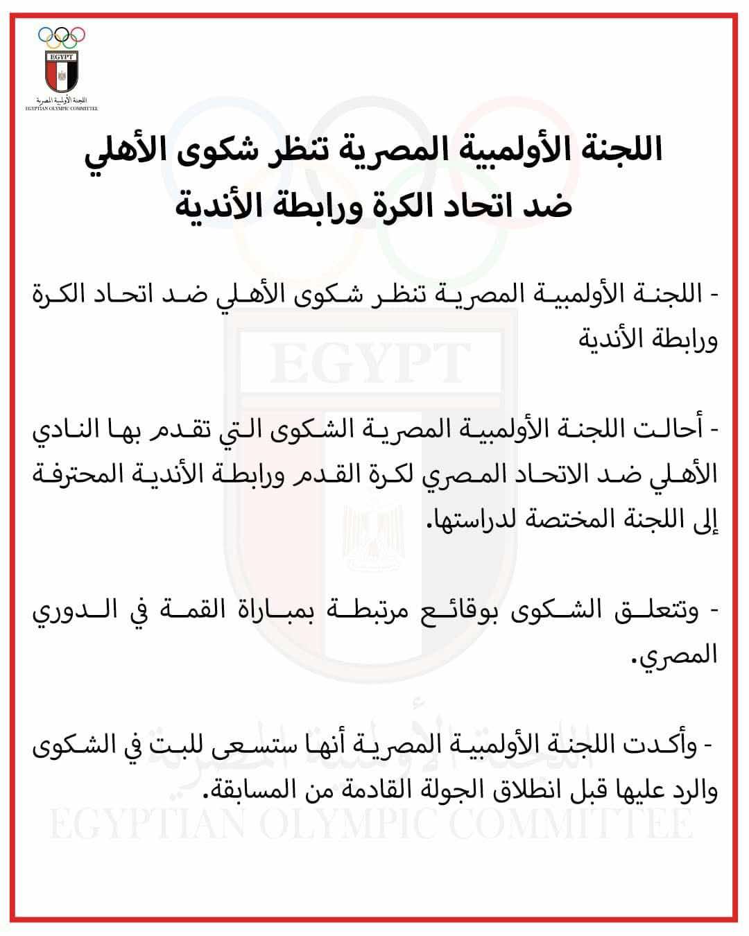 الأولمبية المصرية تحيل شكوى الأهلي ضد اتحاد الكرة والرابطة للدراسة