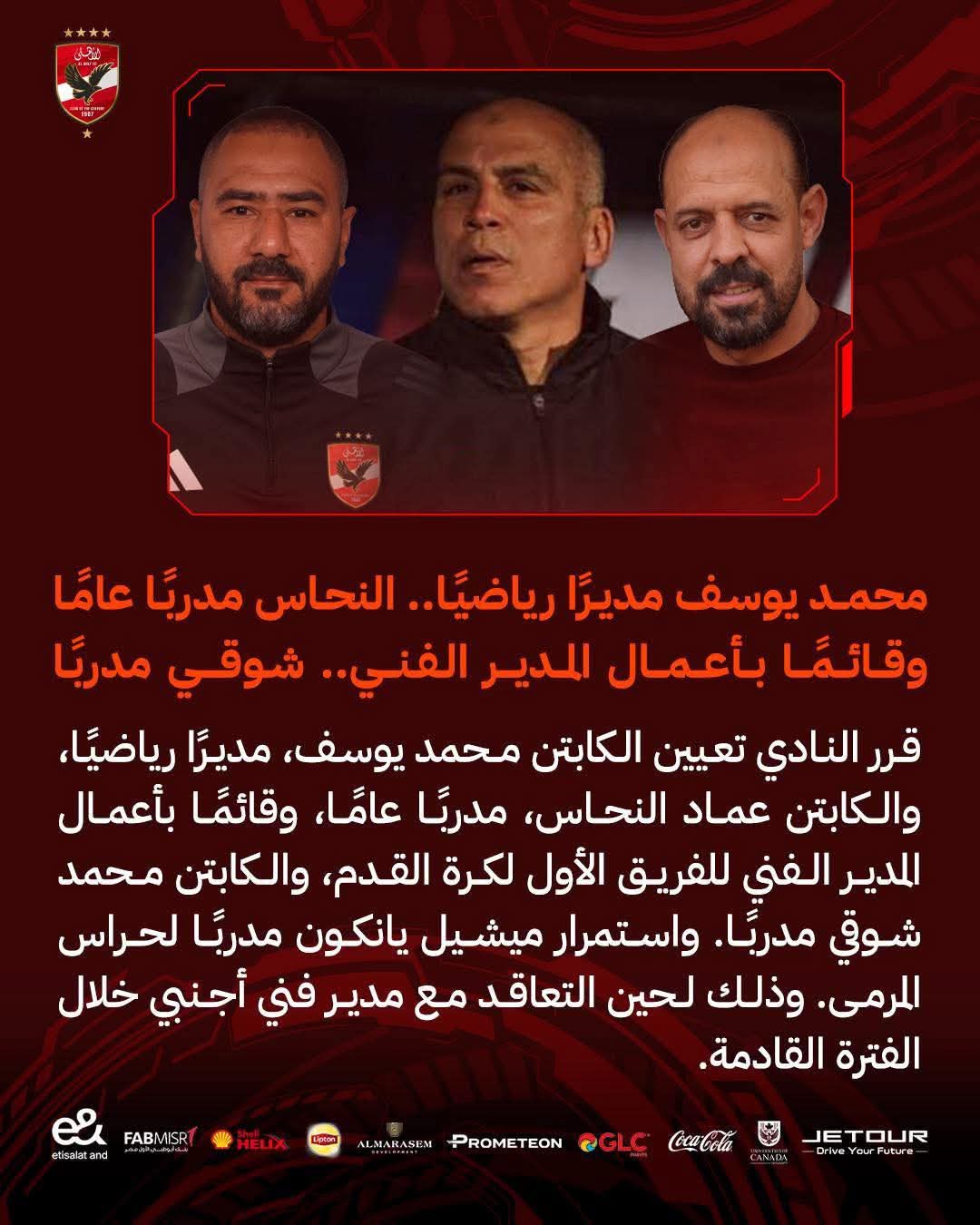 تغييرات في الجهاز الفني للأهلي استعدادًا للمرحلة المقبلة