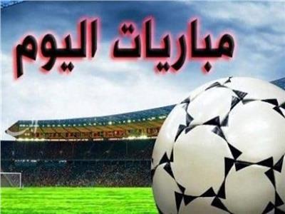 جدول مباريات اليوم والقنوات الناقلة 