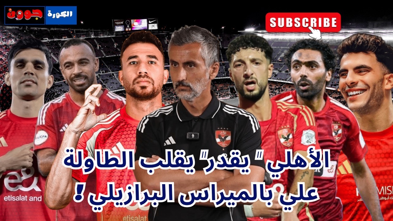 الاهلي يقدر يقلب الطاولة علي بالميراس البرازيلي 