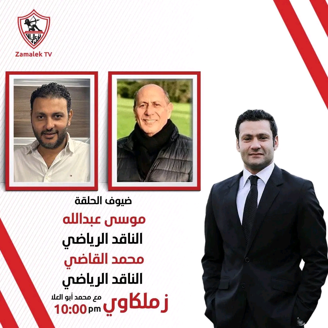 الليلة.. الكابتن موسي البطران في ضيافة زملكاوي