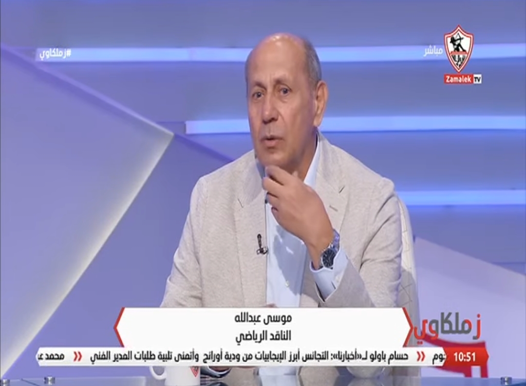 موسى البطران: الزمالك على الطريق الصحيح.. والعدالة الغائبة خطر يهدد حلم البطولات