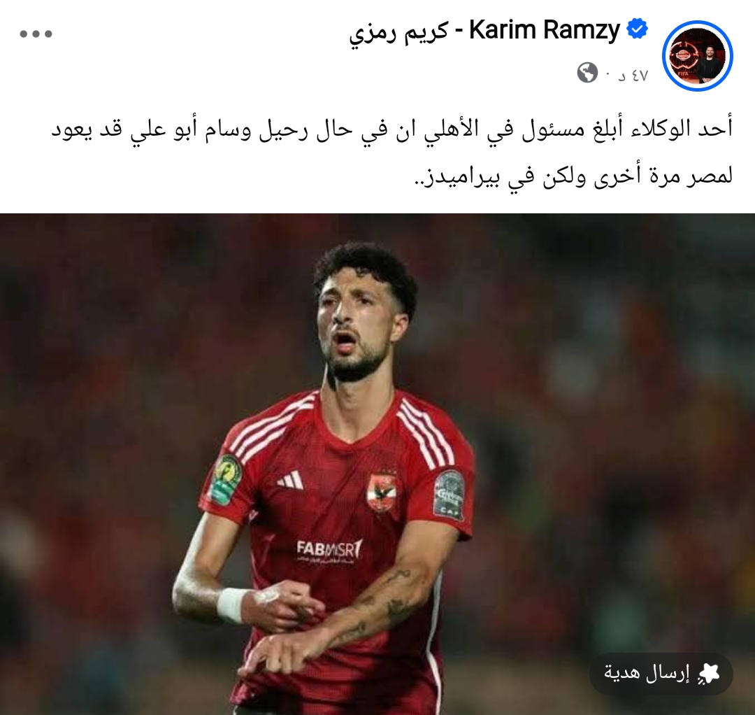 كريم رمزي يفجر مفاجأة: وسام أبو علي قد يعود لمصر عبر بوابة بيراميدز