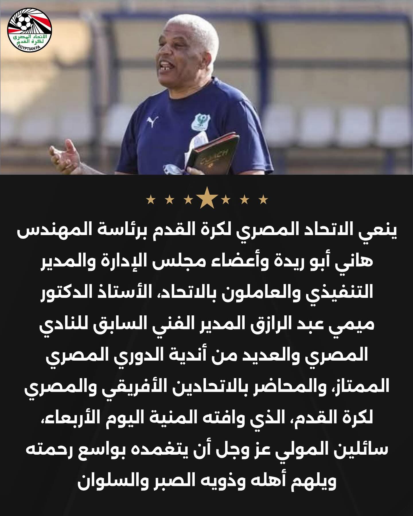 الكرة المصرية تنعى ميمي عبد الرازق بعد وفاته بأزمة قلبية