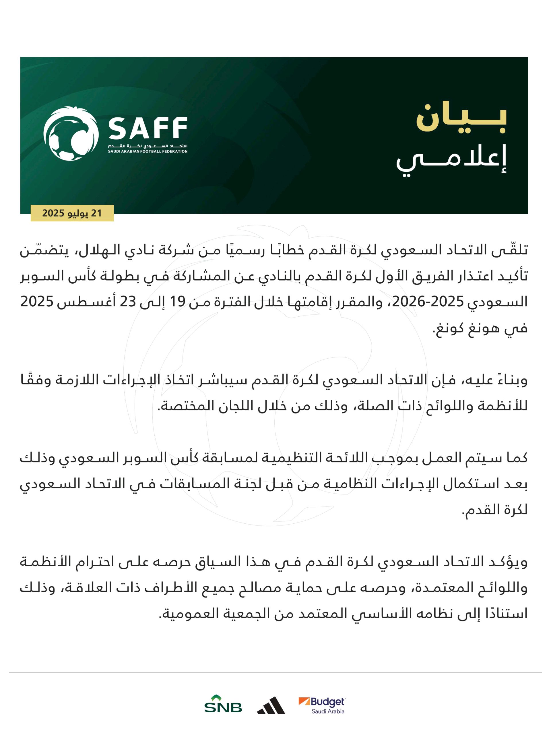 الهلال ينسحب رسميًا من السوبر السعودي 2025