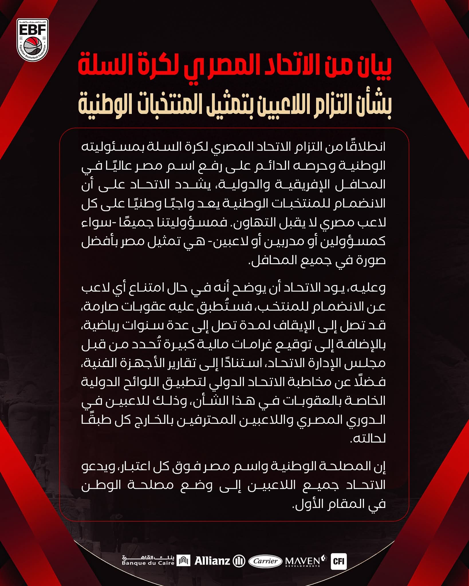 اتحاد السلة يتوعد المتخلفين عن المنتخبات بعقوبات صارمة