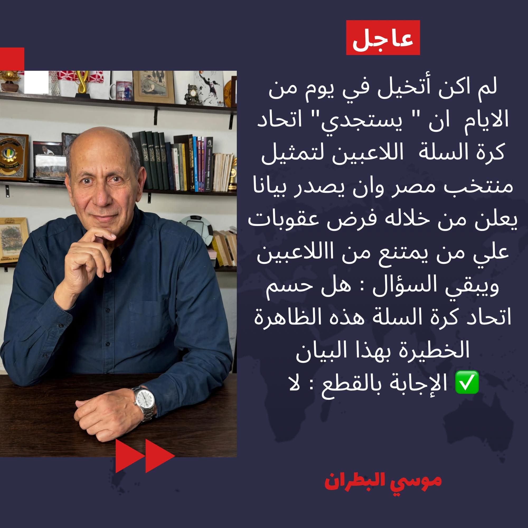 موسى البطران ينتقد اتحاد السلة: العقوبات لن تحل الأزمة