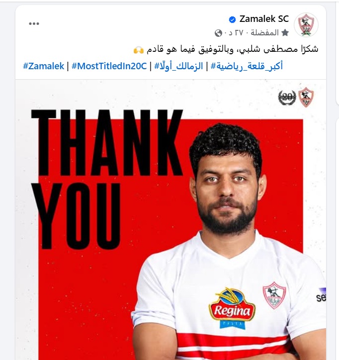 الزمالك يودع شلبي رسميًا برسالة مؤثرة
