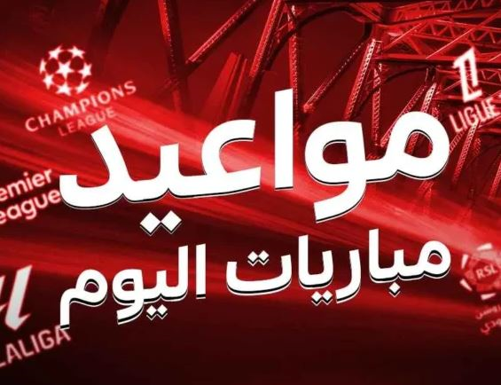 اليوم.. مواجهات قوية في تصفيات المونديال بأوروبا وأفريقيا وأمريكا الجنوبية 