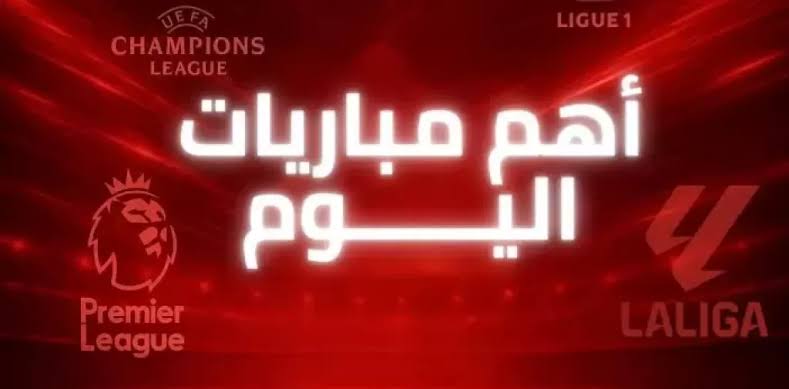 السبت الكروي 6 سبتمبر يشهد مواجهات نارية في تصفيات كأس العالم 2026