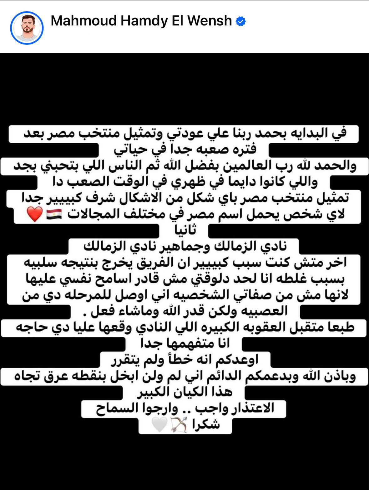 الونش يعتذر لجماهير الزمالك ويحتفل بعودته لمنتخب مصر