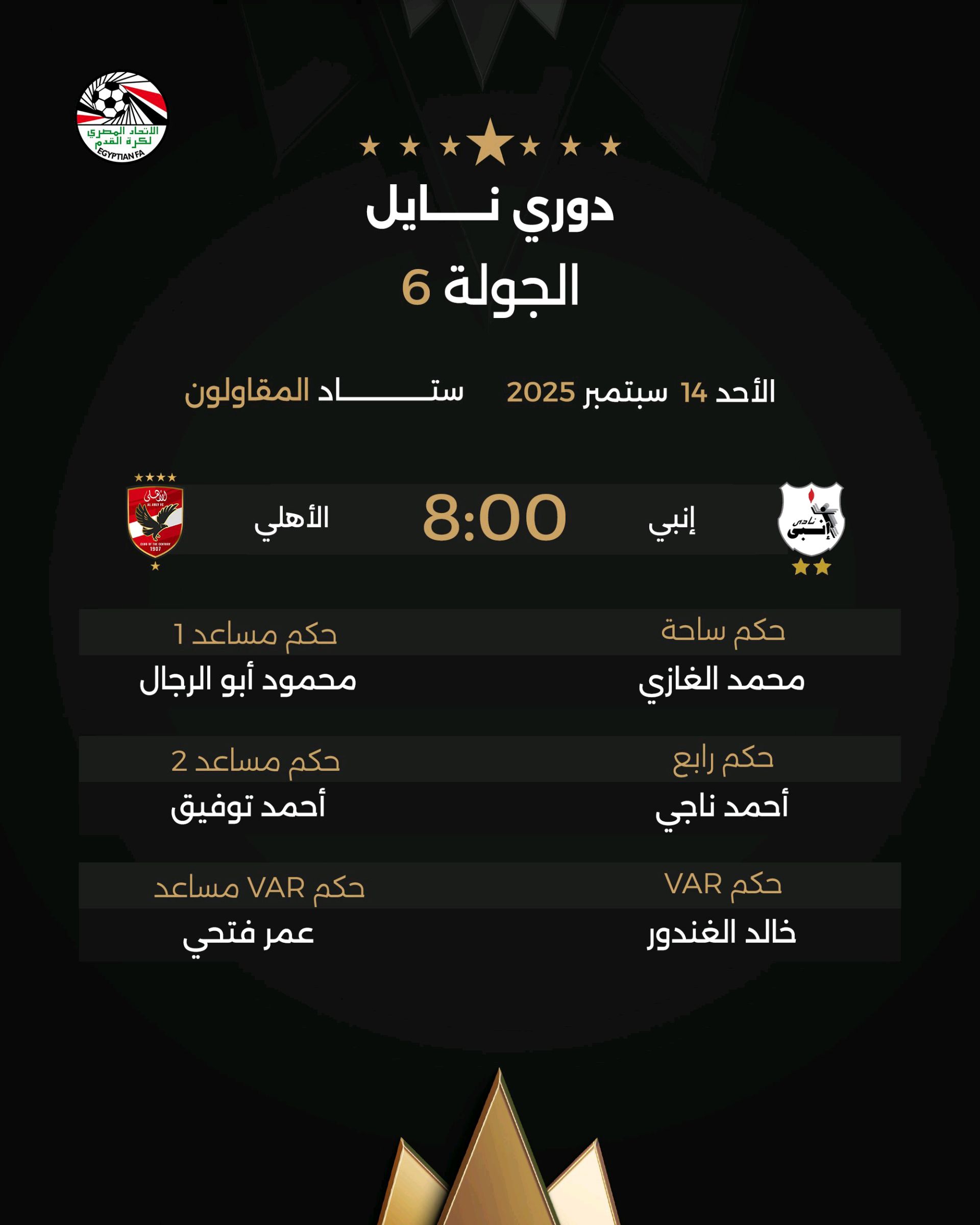 خالد الغندور يدير تقنية الفيديو في لقاء الأهلي وإنبي  