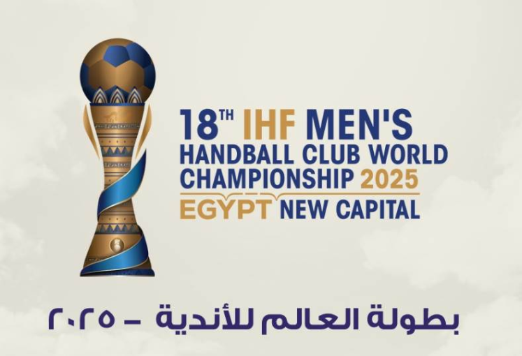 مصر تستضيف بطولة العالم للأندية لكرة اليد لأول مرة وإعلان تشكيل اللجنة المتظمة