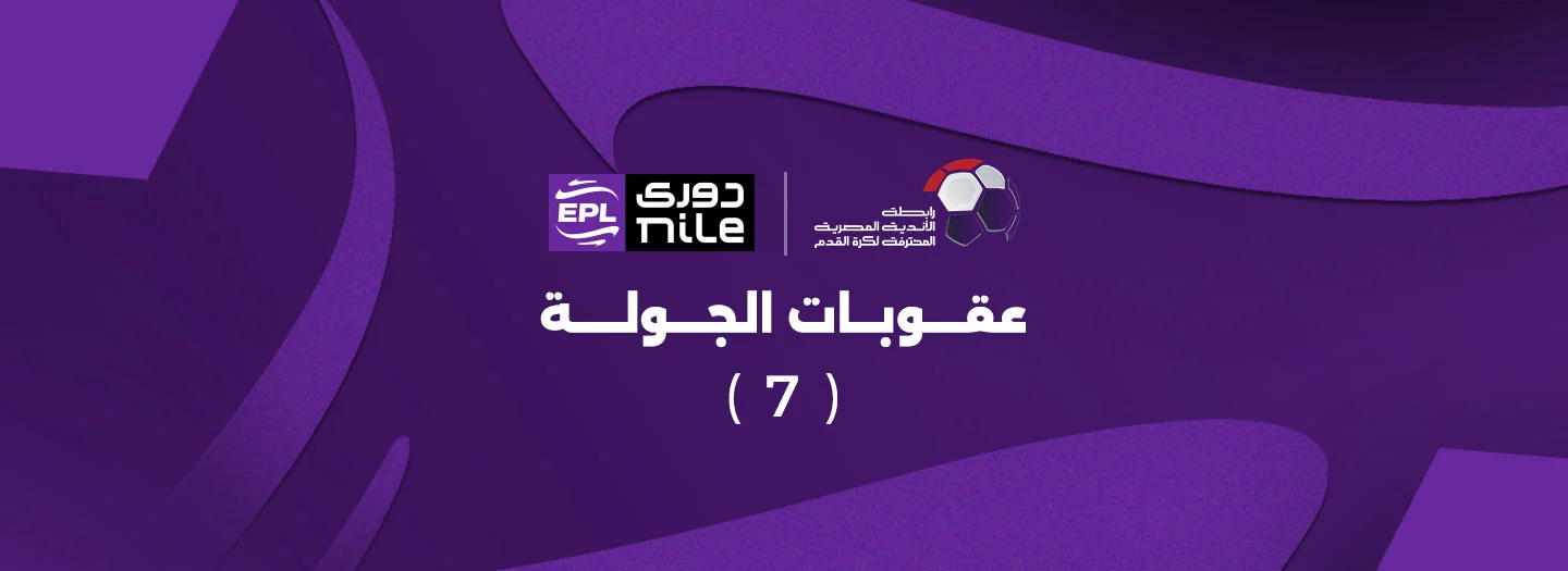 الجولة السابعة تحت المجهر.. قرارات صارمة تضرب 9 فرق وتكشف فوضى الانضباط