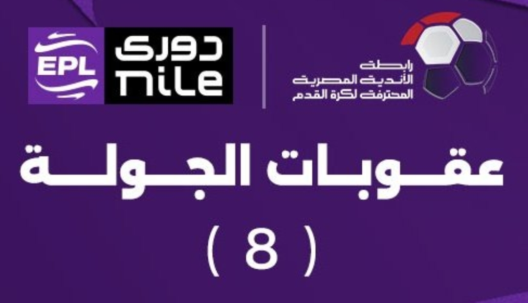 رابطة الأندية تُعلن عقوبات الجولة الثامنة من دوري نايل.. 14 قرارًا بين إيقافات وغرامات ومنع جماهير