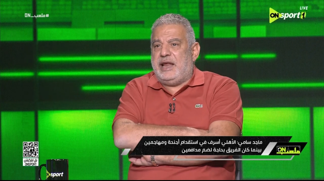 ماجد سامي ينتقد صفقات الأهلي: مش معنى إني بيجيلي عوائد أفرتكها  