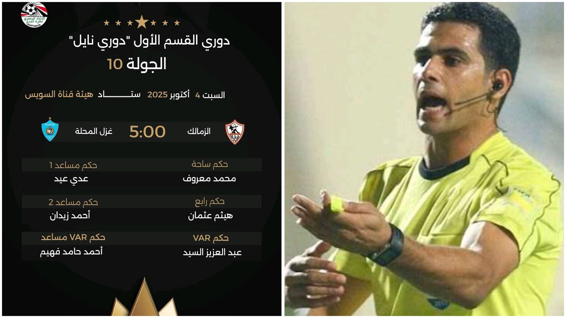 رسميًا.. محمد معروف حكمًا لمباراة الزمالك وغزل المحلة في الدوري المصري  
