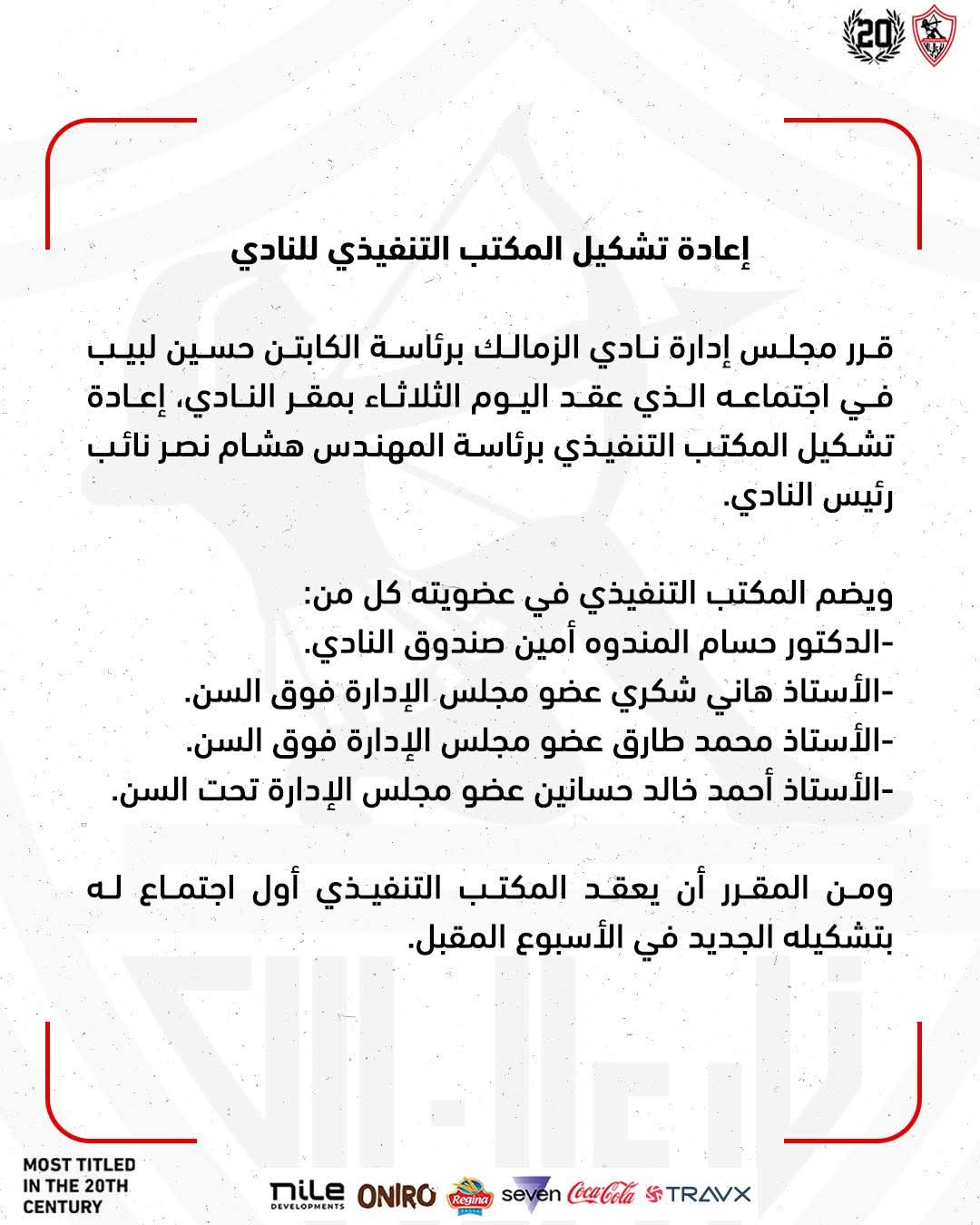 الزمالك يعيد تشكيل المكتب التنفيذي برئاسة هشام نصر