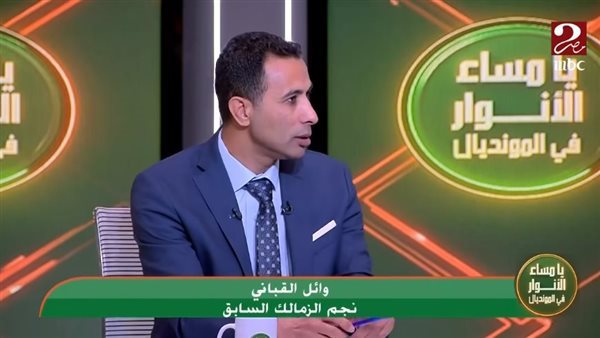 وائل القباني: أزمة الزمالك المادية نتاج أخطاء إدارات متعاقبة