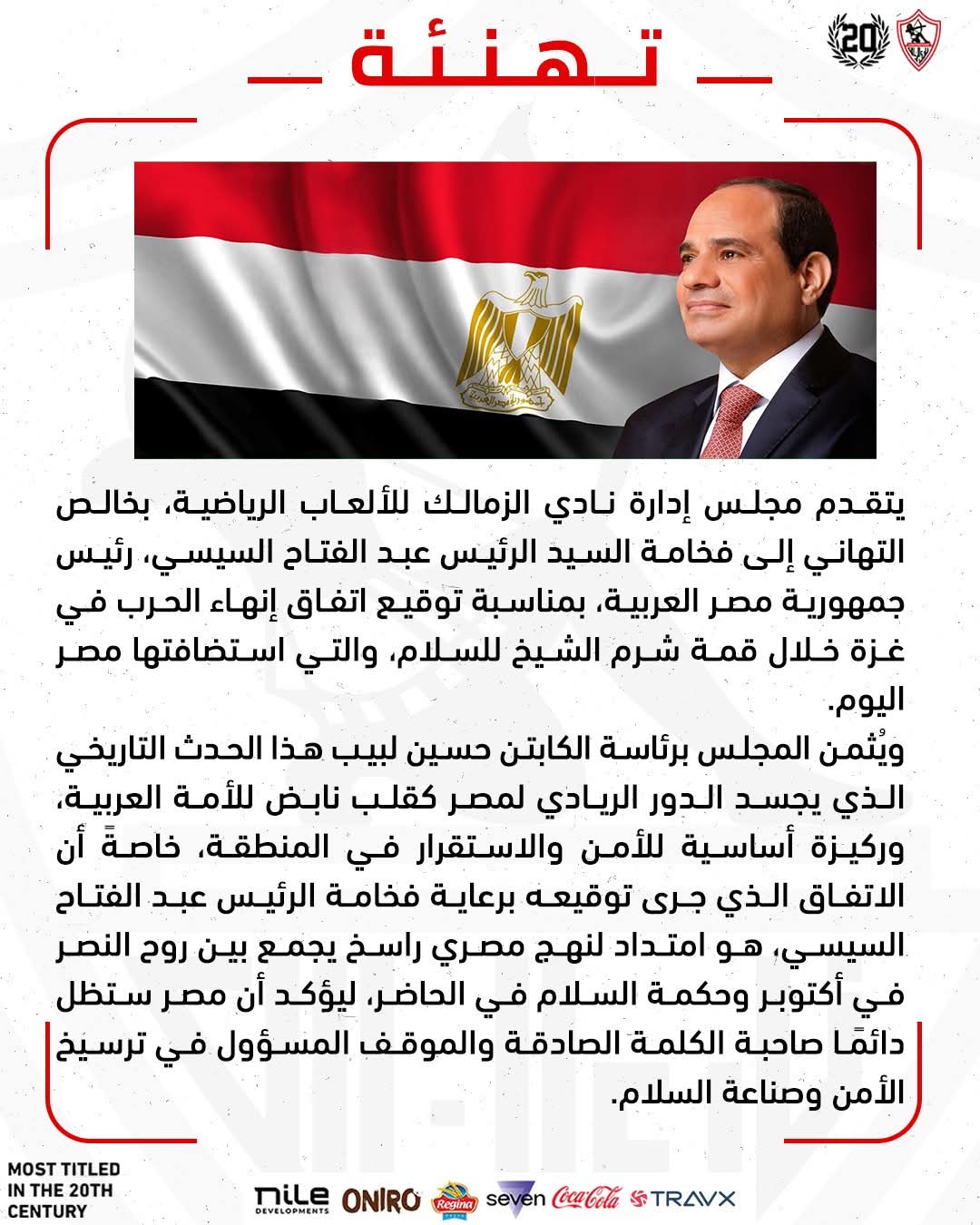 الزمالك يهنئ الرئيس السيسي على نجاح قمة شرم الشيخ واتفاق إنهاء الحرب في غزة