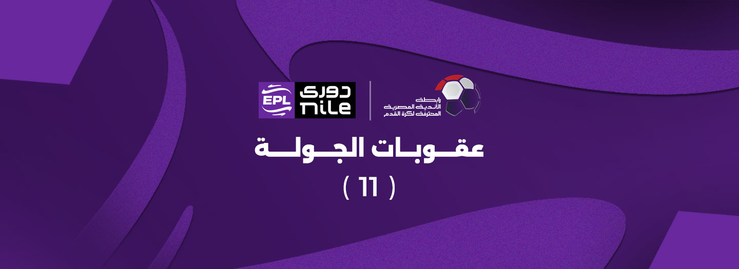 عقوبات الجولة الحادية عشر من دوري Nile لموسم 2025-2026