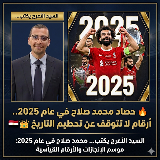 السيد الأعرج يكتب.. محمد صلاح في 2025: عام الإنجازات والرقم القياسي