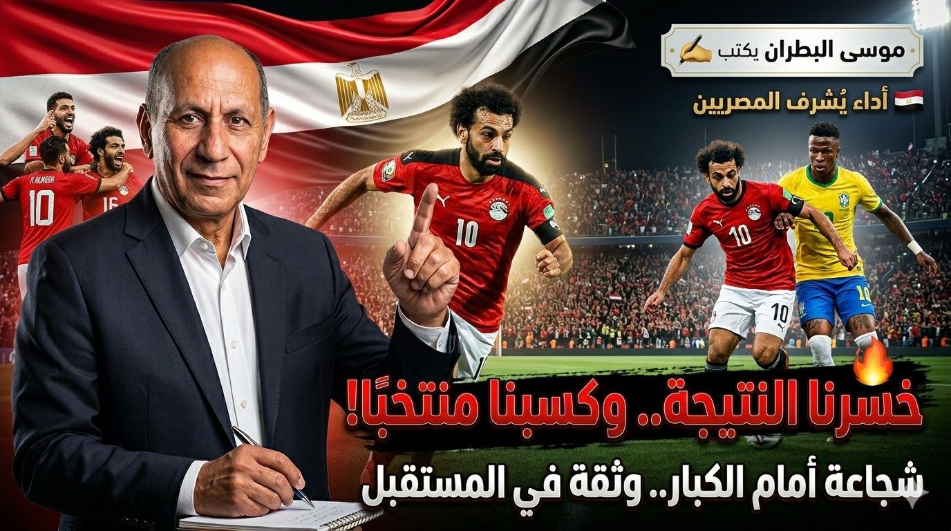موسى البطران  يكتب :  منتخب مصر الذي نريده .. شجاعة في الملعب وثقة أمام الكبار