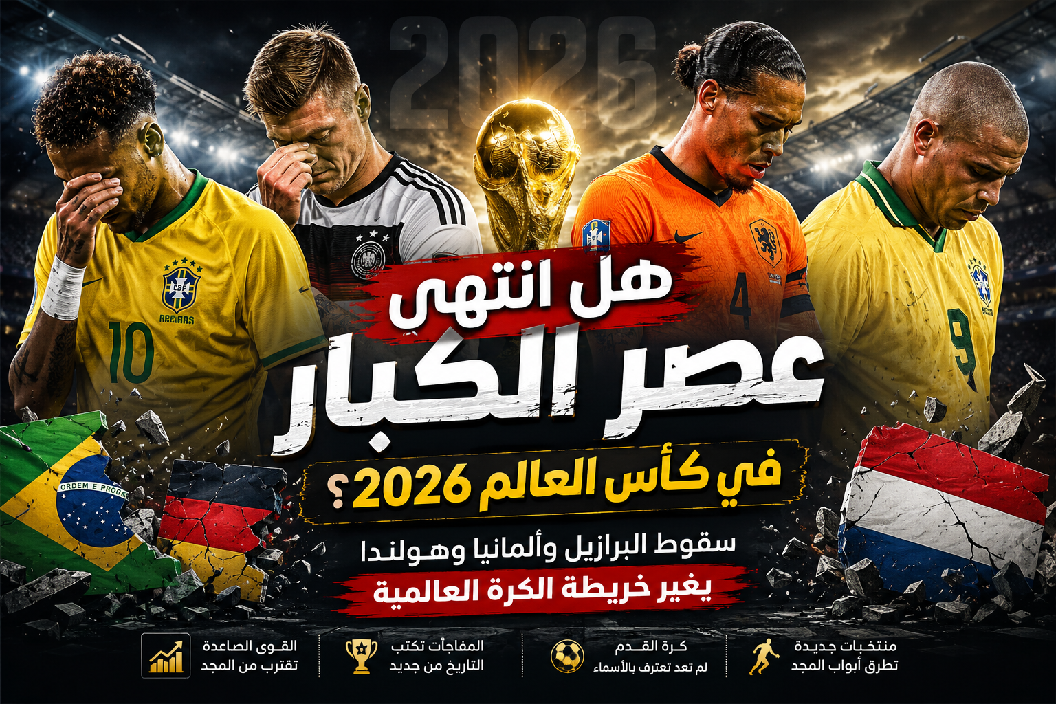 موسى البطران يكتب  : هل انتهى عصر الكبار في كأس العالم 2026؟  .. سقوط البرازيل وألمانيا وهولندا يغير خريطة الكرة العالمية!