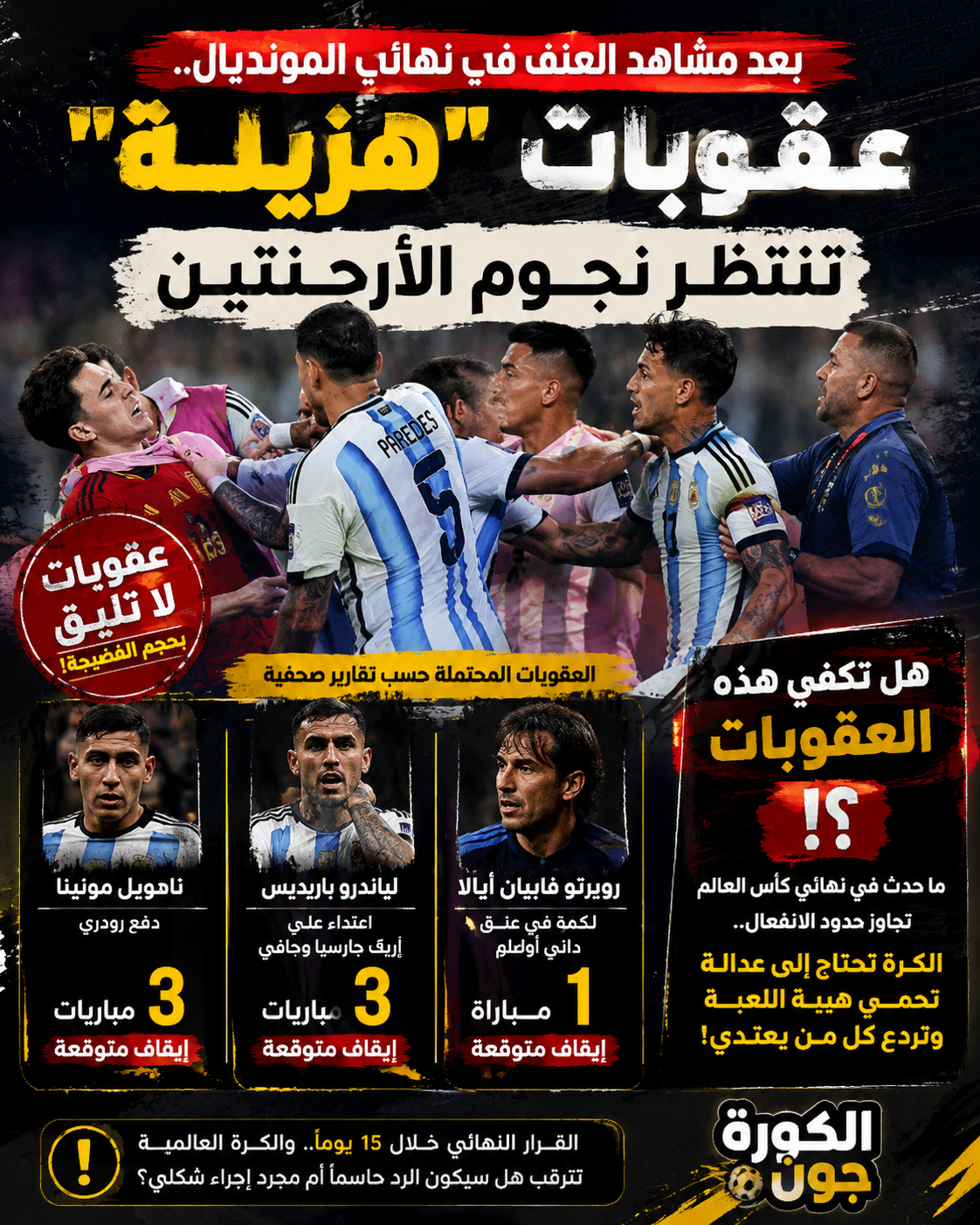 بعد مشاهد العنف في نهائي المونديال.. عقوبات “هزيلة” تنتظر نجوم الأرجنتين