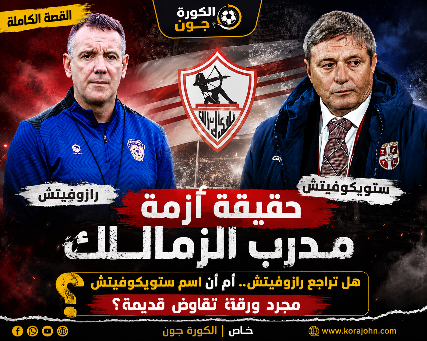 حقيقة أزمة مدرب الزمالك.. هل تراجع رازوفيتش أم أن اسم ستويكوفيتش مجرد ورقة تفاوض قديمة ؟