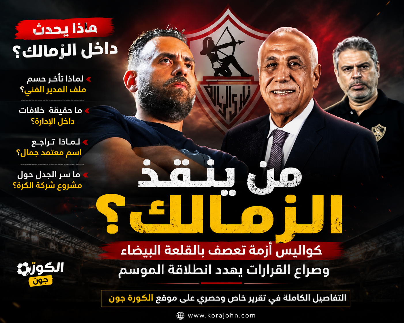  الكورة جون.  تكشف الاسرار والكواليس : من ينقذ الزمالك؟.. كواليس أزمة تعصف بالقلعة البيضاء وصراع القرارات يهدد انطلاقة الموسم !