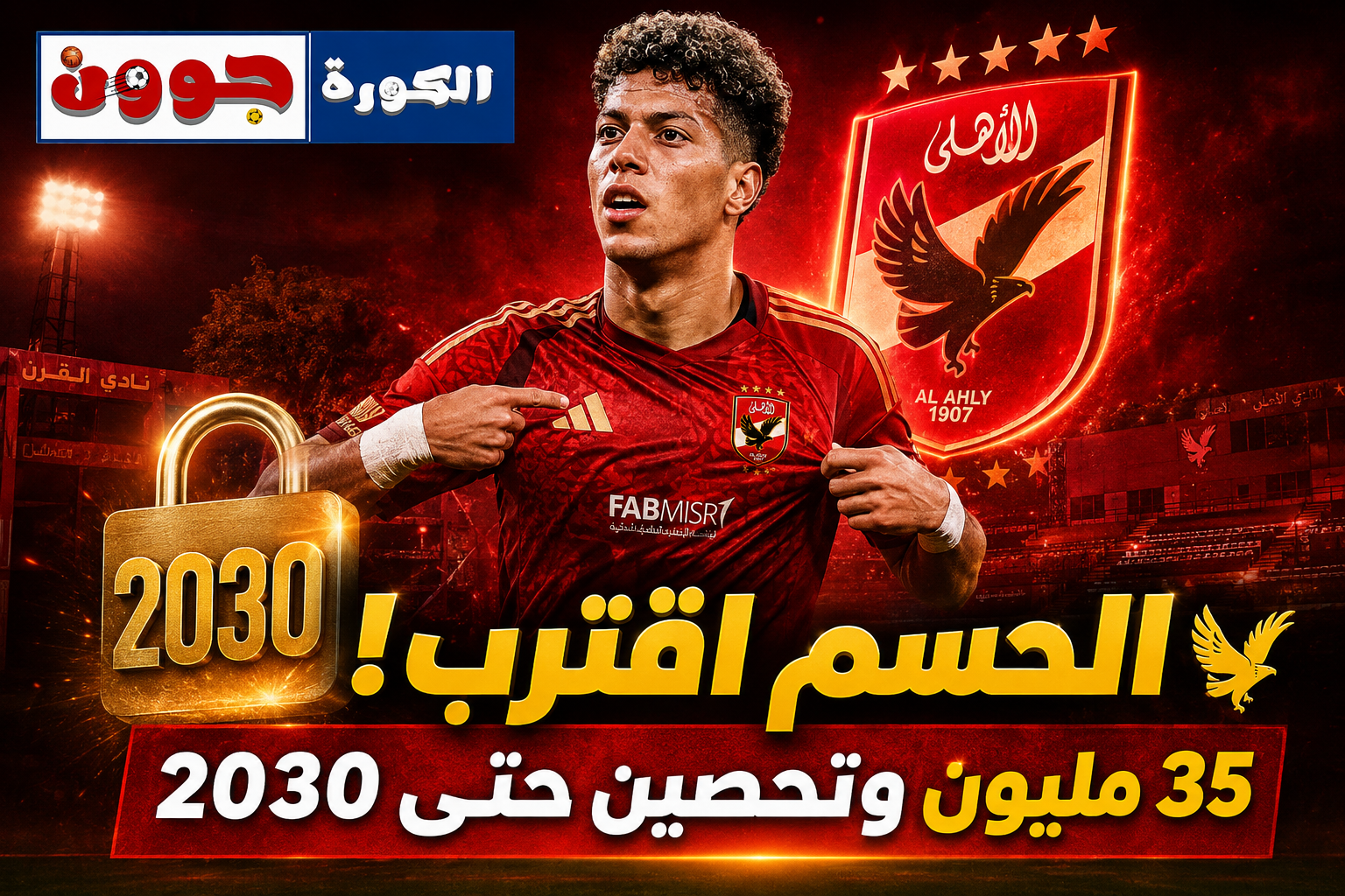 الحسم اقترب .. امام عاشور اهلاوي حتي 2030
