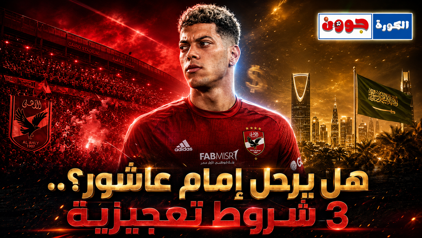 هل يرحل إمام عاشور عن الأهلي؟.. 3 شروط تعجيزية تضع الإدارة أمام خيار البيع