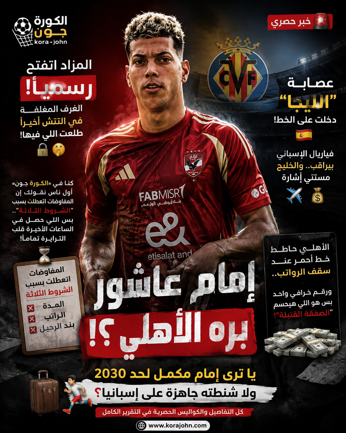 متابعة الكورة جون | العرض الإسباني يشعل مزاد رحيل إمام عاشور عن الأهلي !