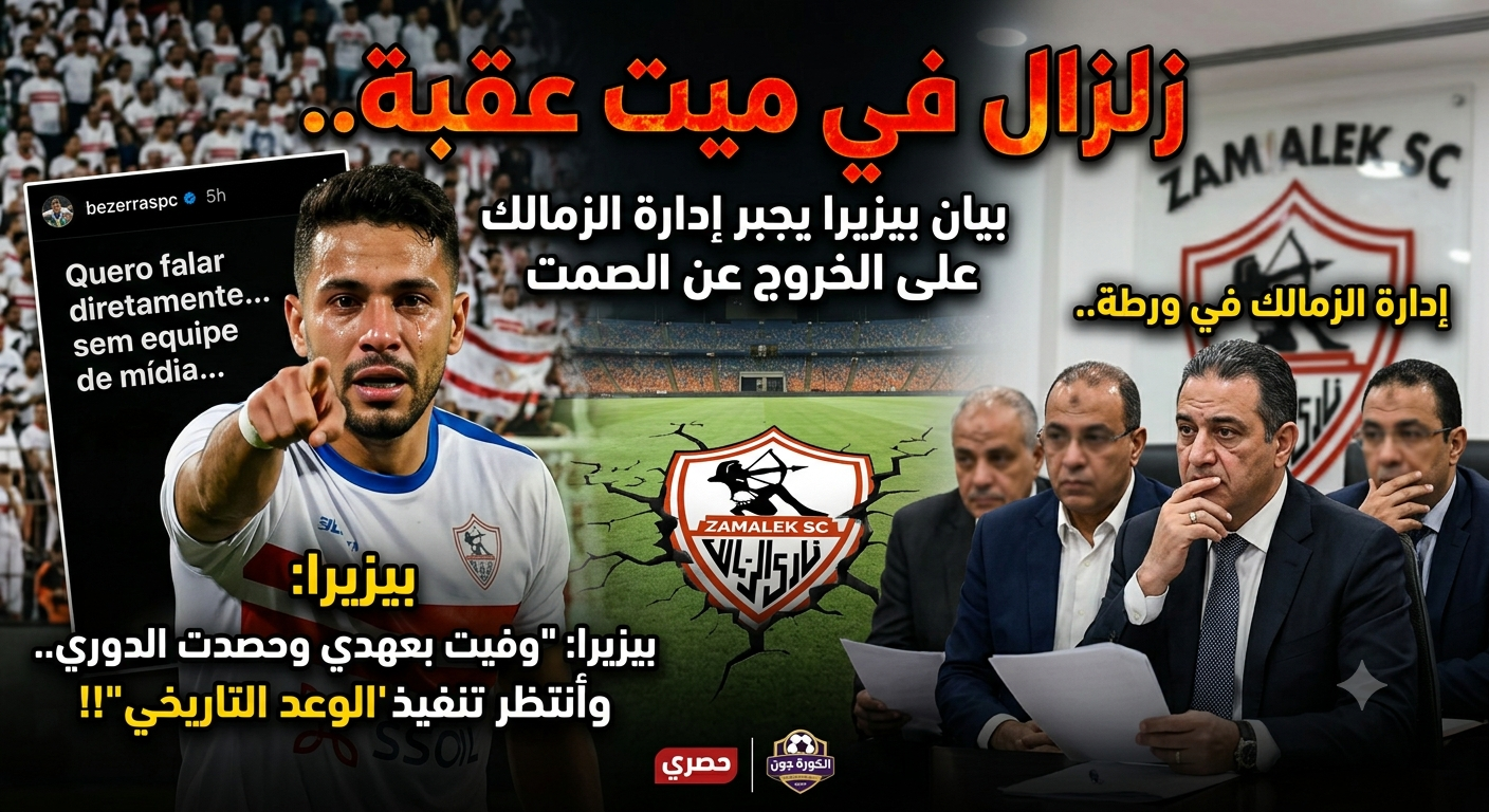 زلزال في ميت عقبة.. بيان بيزيرا يجبر إدارة الزمالك على الخروج عن الصمت