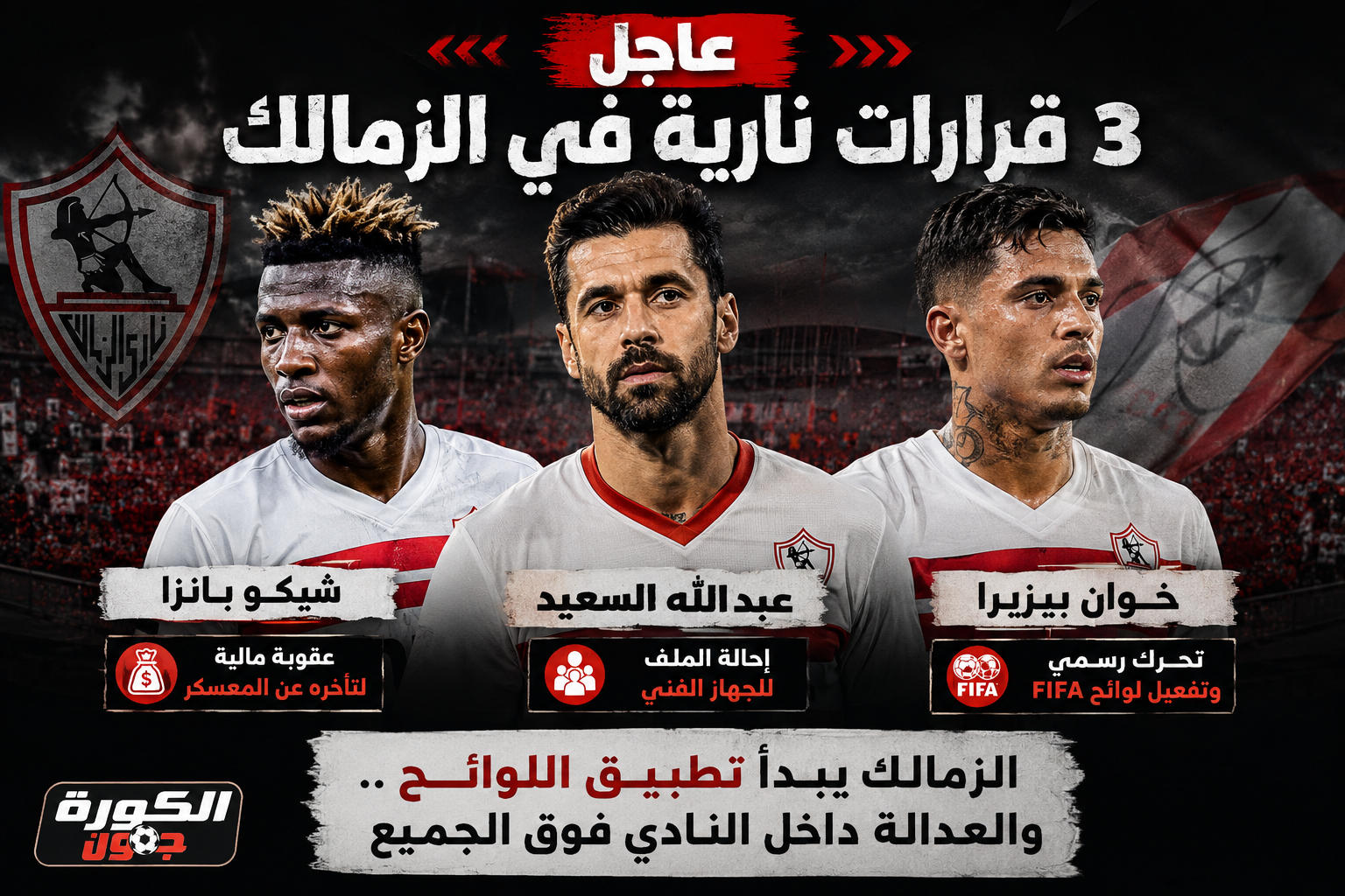 أزمة عبدالله السعيد وشيكو بانزا وبيزيرا في الزمالك.. 3 قرارات تكشف سياسة جديدة داخل النادي