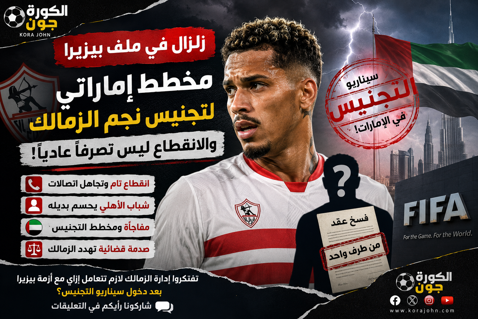 أزمة بيزيرا تتصاعد.. أين اللاعب؟ وسيناريو إماراتي جديد يربك الزمالك
