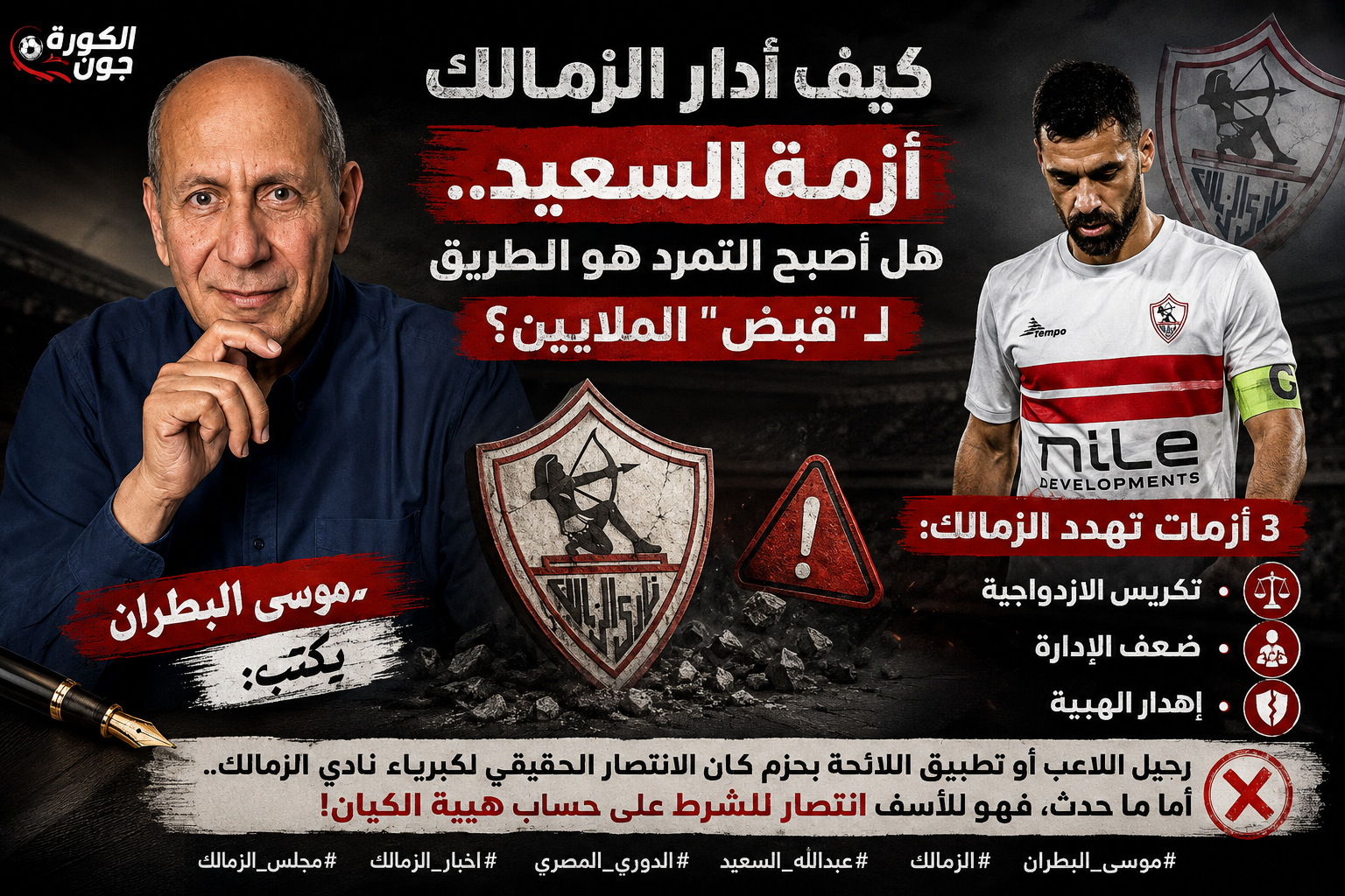 موسى البطران يكتب: كيف أدار الزمالك أزمة السعيد.. هل أصبح التمرد هو الطريق لـ قبض الملايين؟