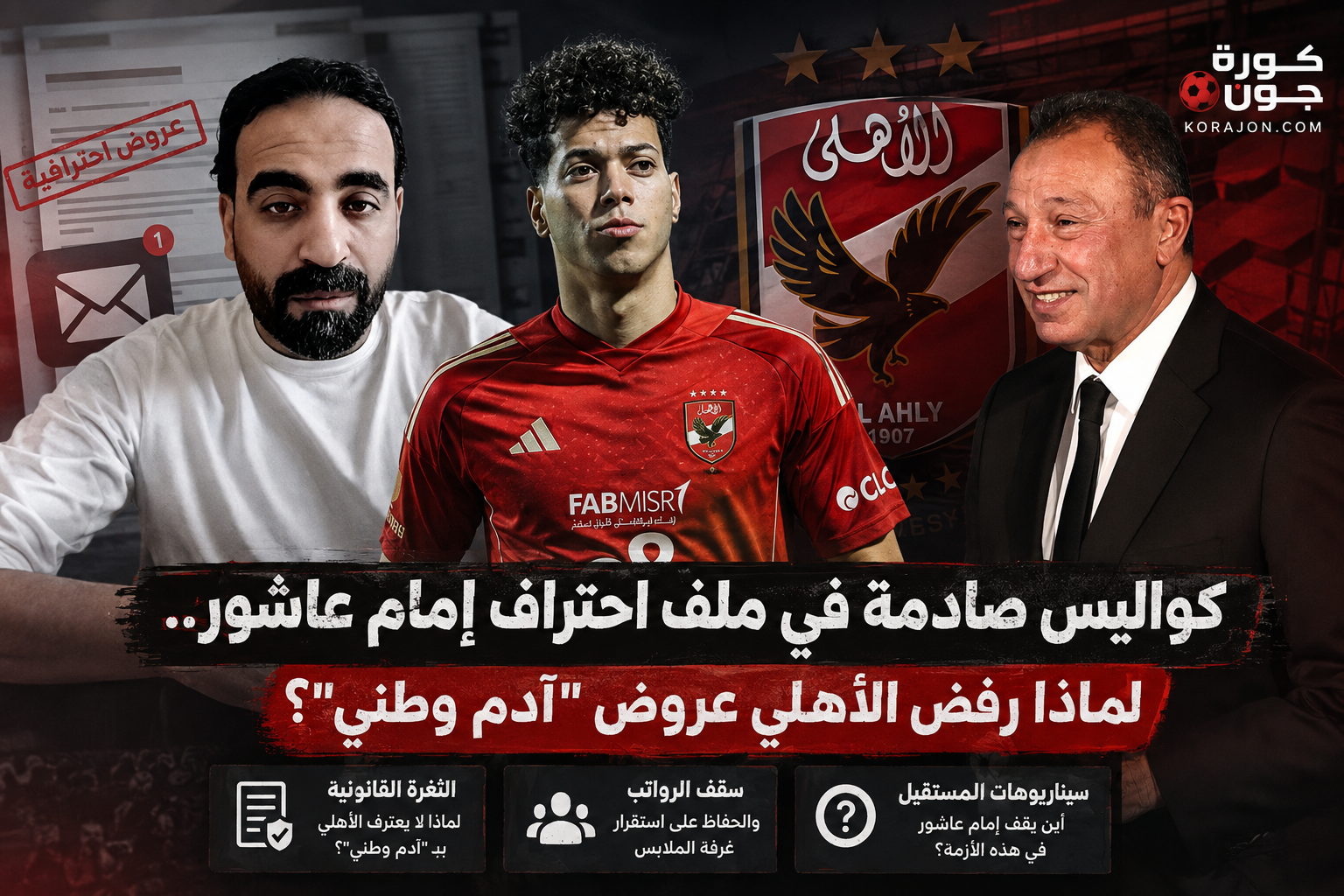 كواليس صادمة في ملف احتراف إمام عاشور.. لماذا رفض الأهلي عروض آدم وطني؟