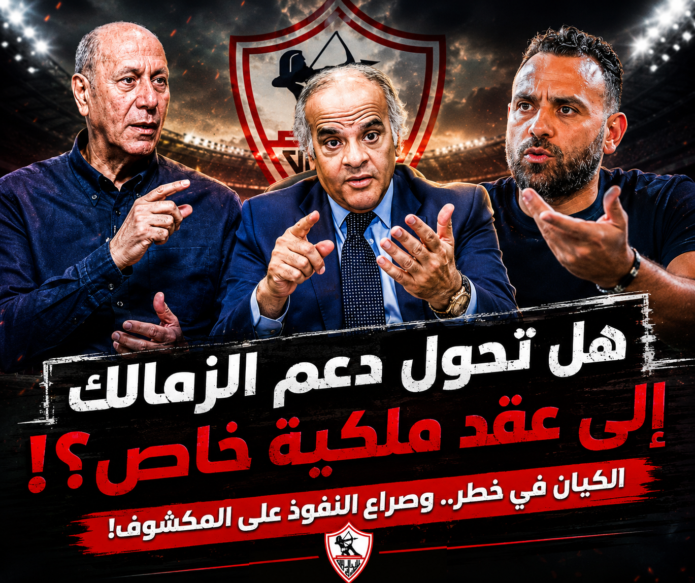موسى البطران يكتب: رسالة لممدوح عباس.. هل تحول دعم الزمالك لعقد ملكية خاص؟