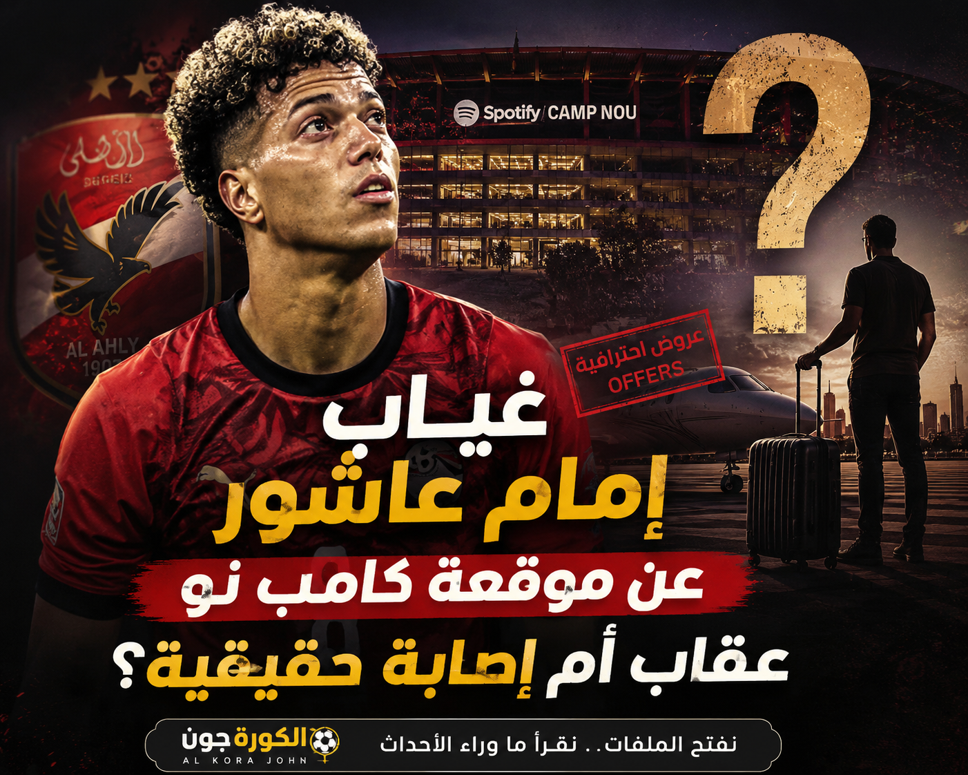 غياب إمام عاشور عن موقعة كامب نو.. عقاب أم إصابة حقيقية؟