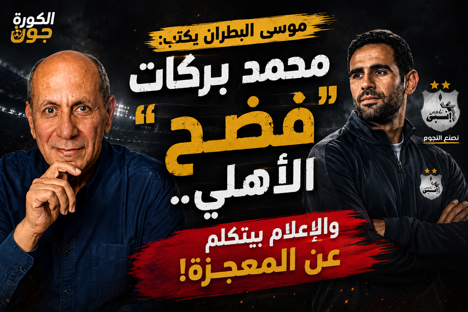 موسى البطران يكتب: محمد بركات فضح  الأهلي.. والإعلام بيتكلم عن المعجزة!
