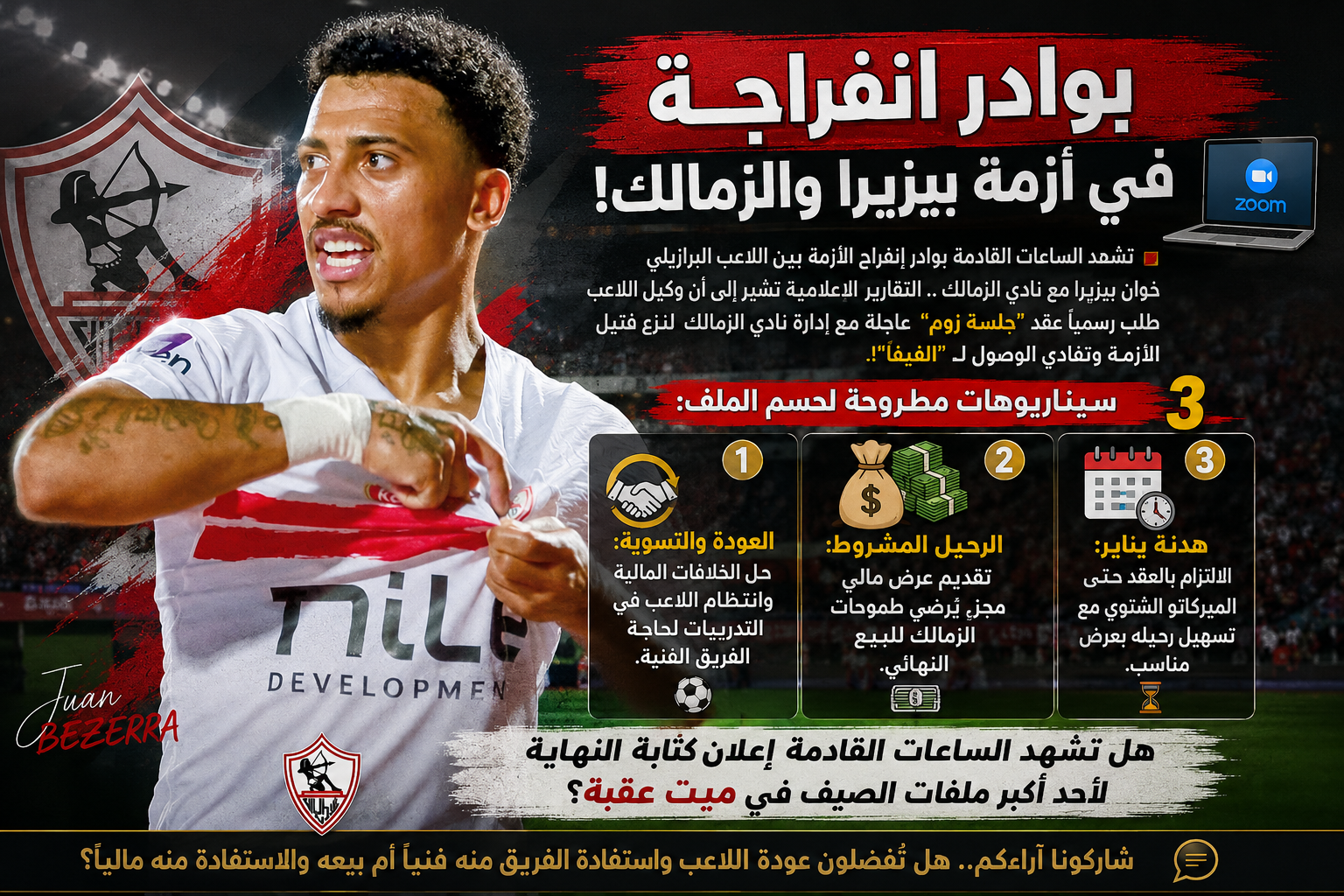 بوادرإنفراجه للمشكلة .. 3 سيناريوهات تحسم أزمة بيزيرا مع الزمالك في جلسة زوم المرتقبة