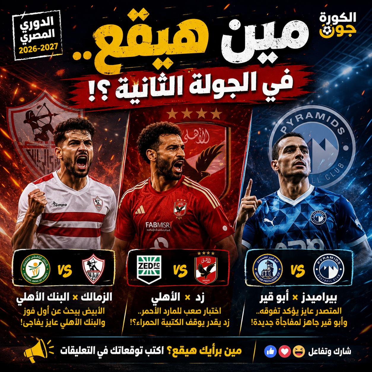 الجولة الثانية من الدوري .. الزمالك يبحث عن الإنقاذ والأهلي يخشى مفاجآت زد