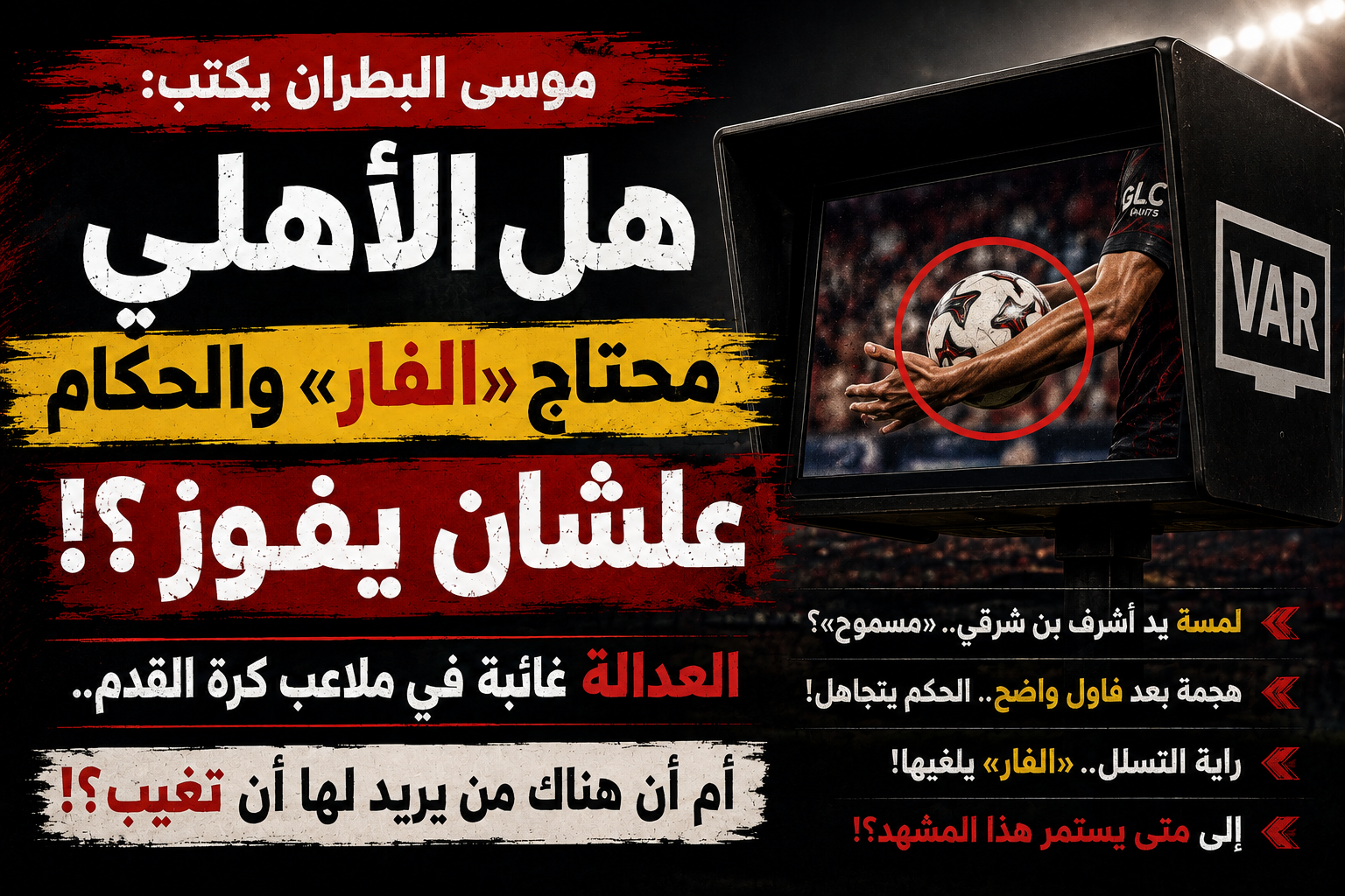 موسى البطران يكتب : هل الاهلي محتاج تدخل  الفار والحكام علشان يكسب ؟!
