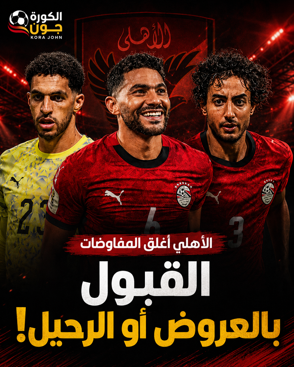 الأهلي يغلق باب التفاوض مع الثلاثي.. التجديد بالشروط الحالية أو الرحيل