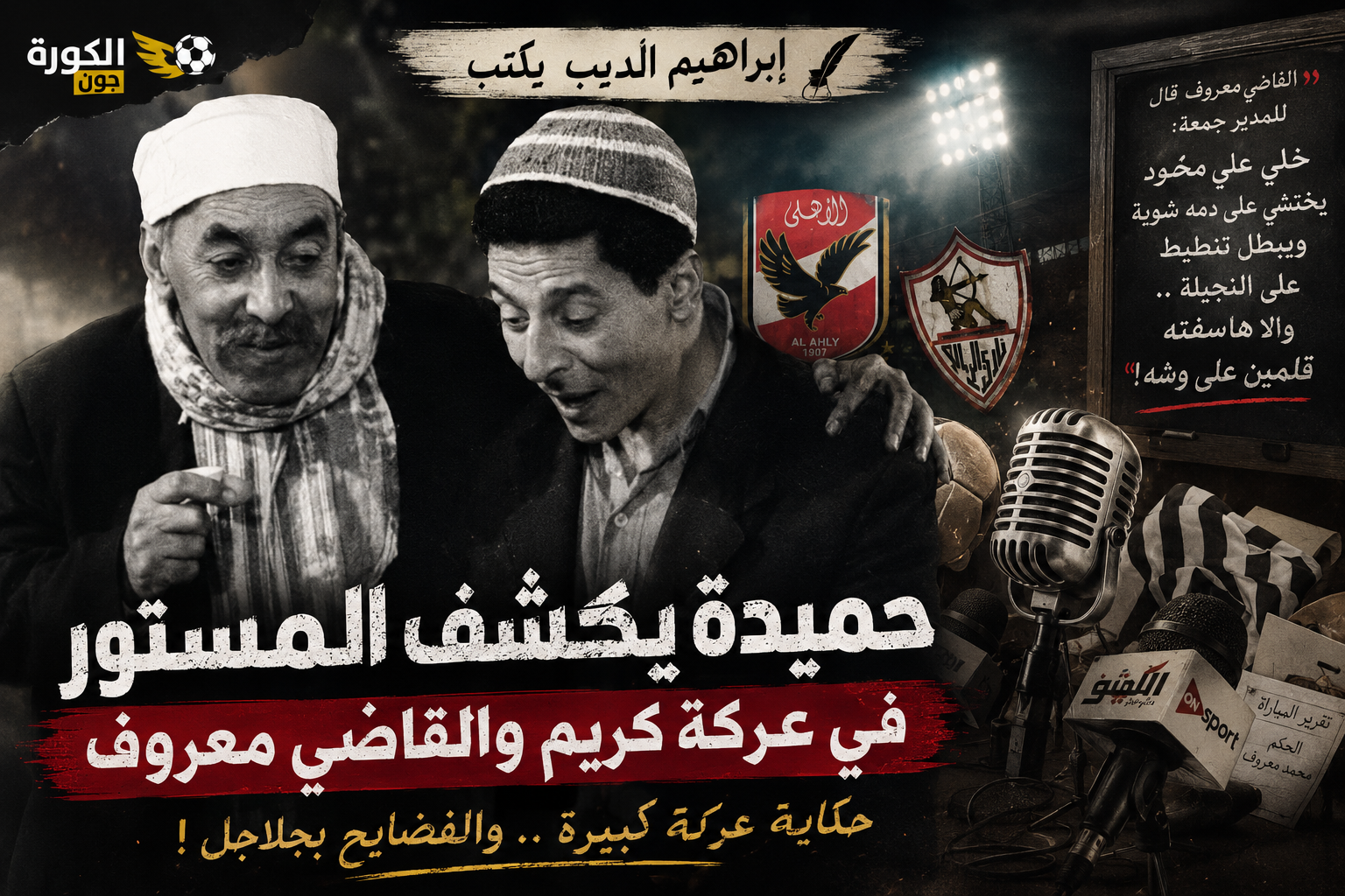 إبراهيم الديب يكتب :  حميدة يكشف المستور في عركة   كريم والقاضي معروف !